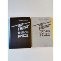 Ширер. Взлет и падение третьего рейха в 2-х томах 1991г. Почтой и европочтой отправляю