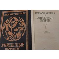 Унесенные ветром, Маргарет Митчел,1-2 том, К, МП Райдуга, 1992 год, 560 с.