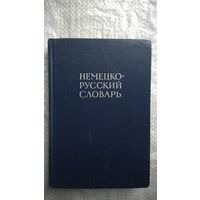 Немецко-русский словарь. Под редакцией И.В. Рахманова 1966 год