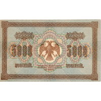 Россия, 5 000 рублей, 1918 г.