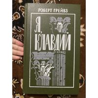 Роберт Грейвз. Я, Клавдий