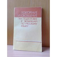Повторение и обобщение при подготовке к экзаменам по русскому языку. 1988г.
