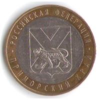 10 рублей 2006 г. Приморский край ММД _состояние XF/аUNC