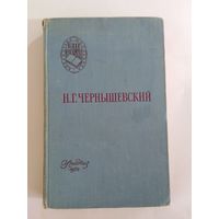 Н.Г. Чернышевский. "Что делать?". 1958г