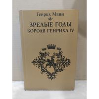 Генрих Манн. Зрелые годы короля Генриха IV. 1984г.