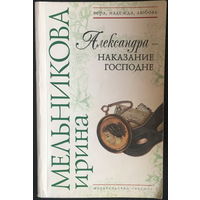 Александра - наказание Господне