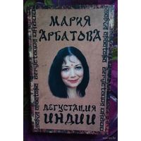 Мария Арбатова, Дегустация Индии