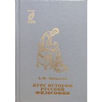 Курс истории русской философии