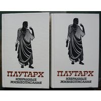 Плутарх. Избранные жизнеописания в 2-х томах.  (Комплект из 2 книг). 1987. Стоимость указана за одну книгу!!!