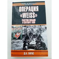 Операция `Weiss`. Разгром Польши в сентябре 1939 г. | Тарас Денис Анатольевич