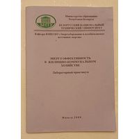 Энергоэффективность в жилищно-коммунальном хозяйстве. Лабораторный практикум/2008/БНТУ