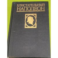 Блистательный Наполеон. М. 1995