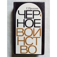 Г. Прошин. Чёрное воинство. Русский православный монастырь. Легенда и быль.