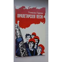 Усевалад Гарачка - Пралетарскія песні