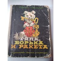 Тяпа, Борька и Ракета. Повесть о бродячих собаках, которые стали знаменитыми. /76