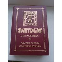 Молитвослов с приложением помощь святых угодников божиих