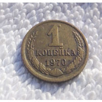 1 копейка 1970 СССР #17