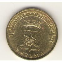 10 рублей 2013 г. ГВС. Вязьма. СпМД. А