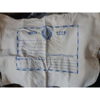 Почтовый мешок СССР