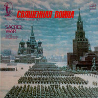 Various – Священная Война - Песни И Марши Военных Лет, 1985
