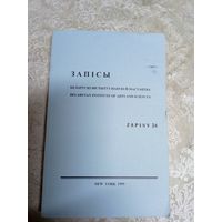 Беларускi iнстытут навукi мастацтва"Запiсы\11д