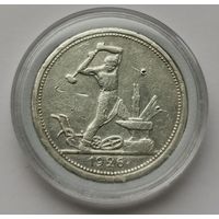 45. 50 копеек 1926 г. ПЛ