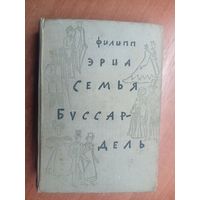 Филипп Эриа "Семья Буссардель"