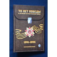 Альбом-планшет для 21 монеты "70-лет Победы в ВОВ", блистер. /128/