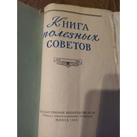 Книга полезных советов