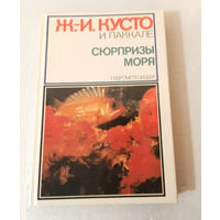 Кусто, Сюрпризы моря