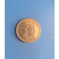 Югославия 50 динаров 1992 год единственный год чекана