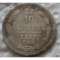 10 копеек 1868