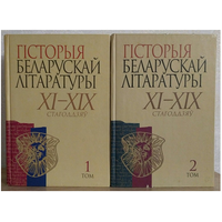 "Гiсторыя беларускай лiтаратуры" в 2 томах