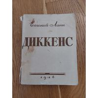1946. Евгений Ланн - Диккенс