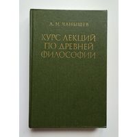 Чанышев А.Н. Курс лекций по древней философии