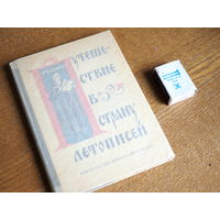 Н.Натанов."Путешествие в страну летописей." 1965г. Состояние.