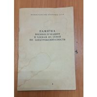 Памятка военнослужащим и членам их семей по электробезопасности. СССР 1983 г.