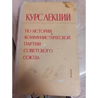 Курс лекций по истории коммунистической партии Советского Союза, 1971 г.