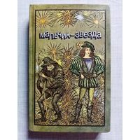 Мальчик - звезда. Сказки зарубежных писателей. Шарль Перро, Гофман, Братья Гримм, Гауф, Андерсен, Оскар Уайльд