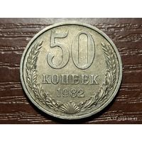 50 копеек 1982