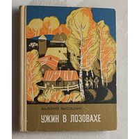 Высоцкий Валерий. Ужин в Лозовахе. Повесть и рассказы. 1974