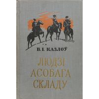 В. I. Казлоў "Людзі асобага складу" 1958