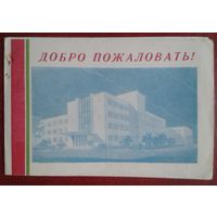 1964г. Пригласительный билет на вечер польско-советской дружбы в Гродненском пединституте.
