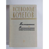 Всеволод Кочетов. Публицистика. Воспоминания современников.