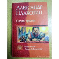 Слово тролля: Слово тролля, Тролль Ее Величества / Плахотин А. А.