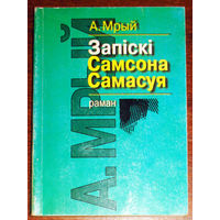 А.Мрый Запiскi Самсона Самасуя.