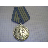 Медаль Адмирал Нахимов.