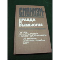 Сионизм-правда и вымыслы. Сборник статей. 1976 г.