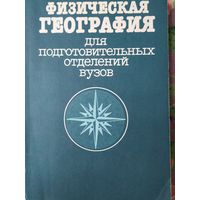 Физическая география для подготовительных отделений ВУЗов