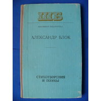 Блок А. Стихотворения и поэмы. Минск "Народная асвета", 1977.